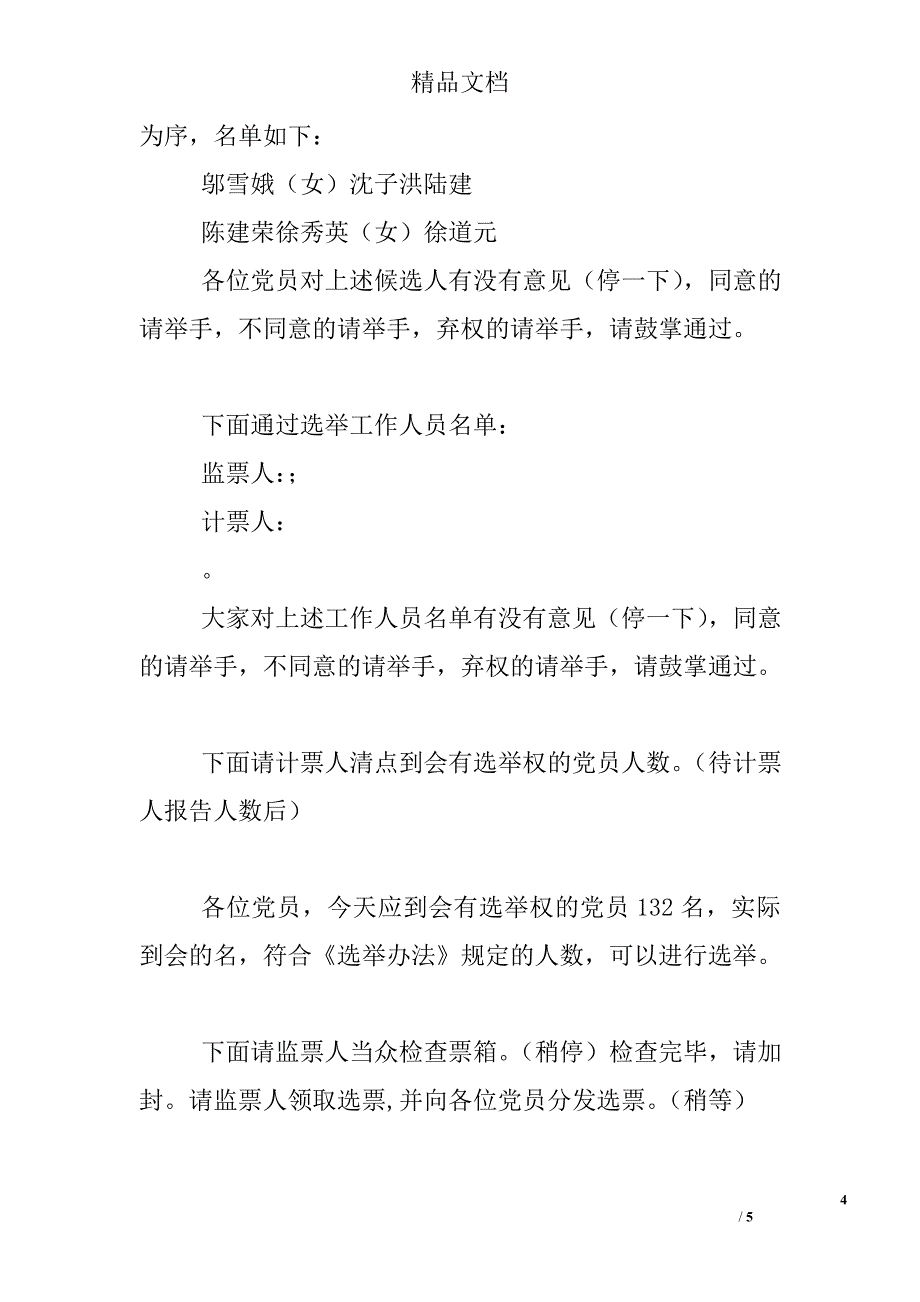 村党委换届选举党员会议主持词精选_第4页