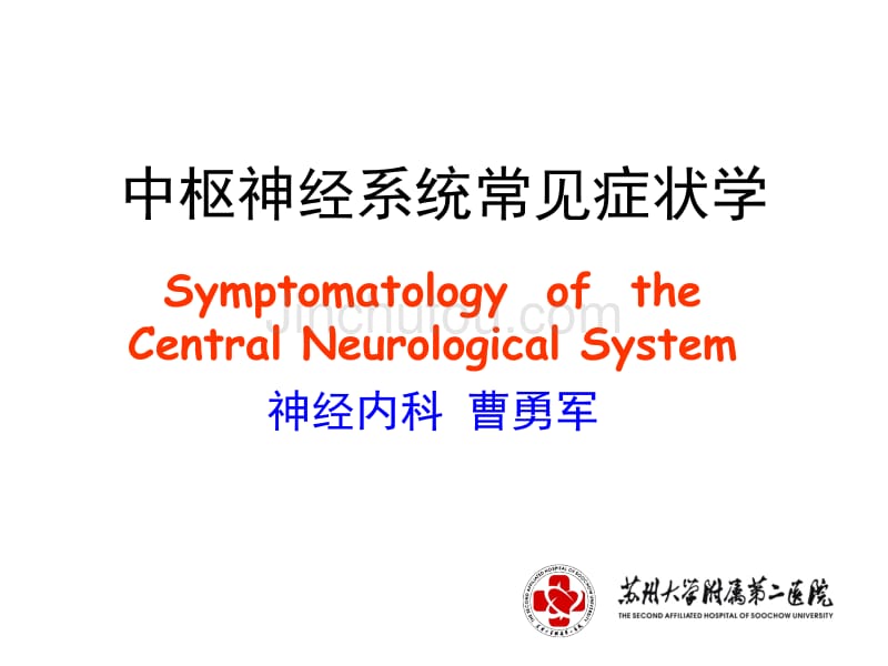 神经病学中枢神经系统常见症状学_第1页