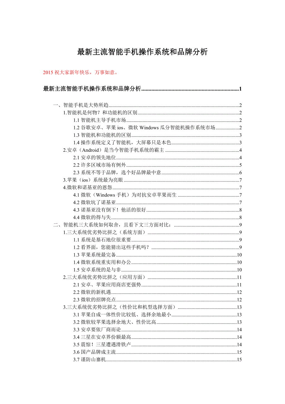 2015最新智能手机操作系统和品牌分析_第1页