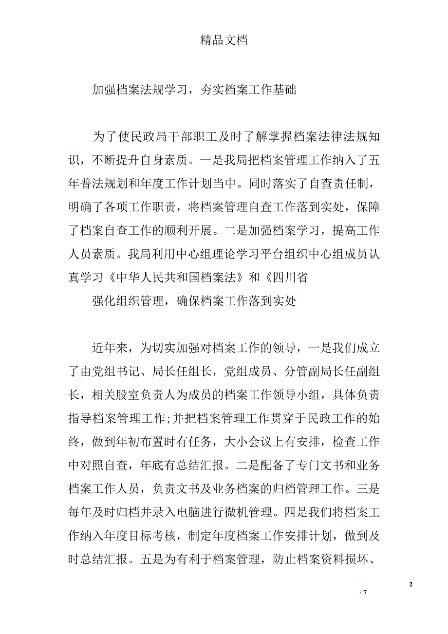 民政档案行政执法自查报告精选_第2页