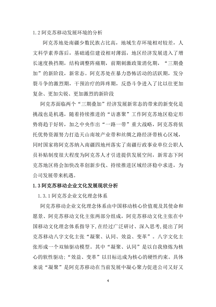 移动互联网视野下阿克苏移动企业文化建设策略研究_第4页