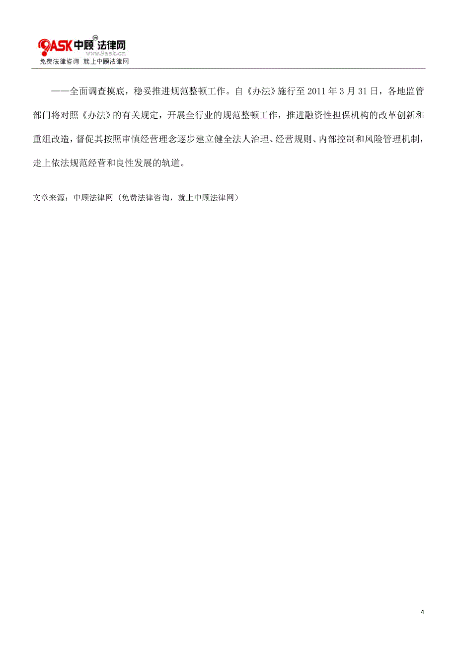 负责人就《融资性担保公司管理办法》答记者问_第4页