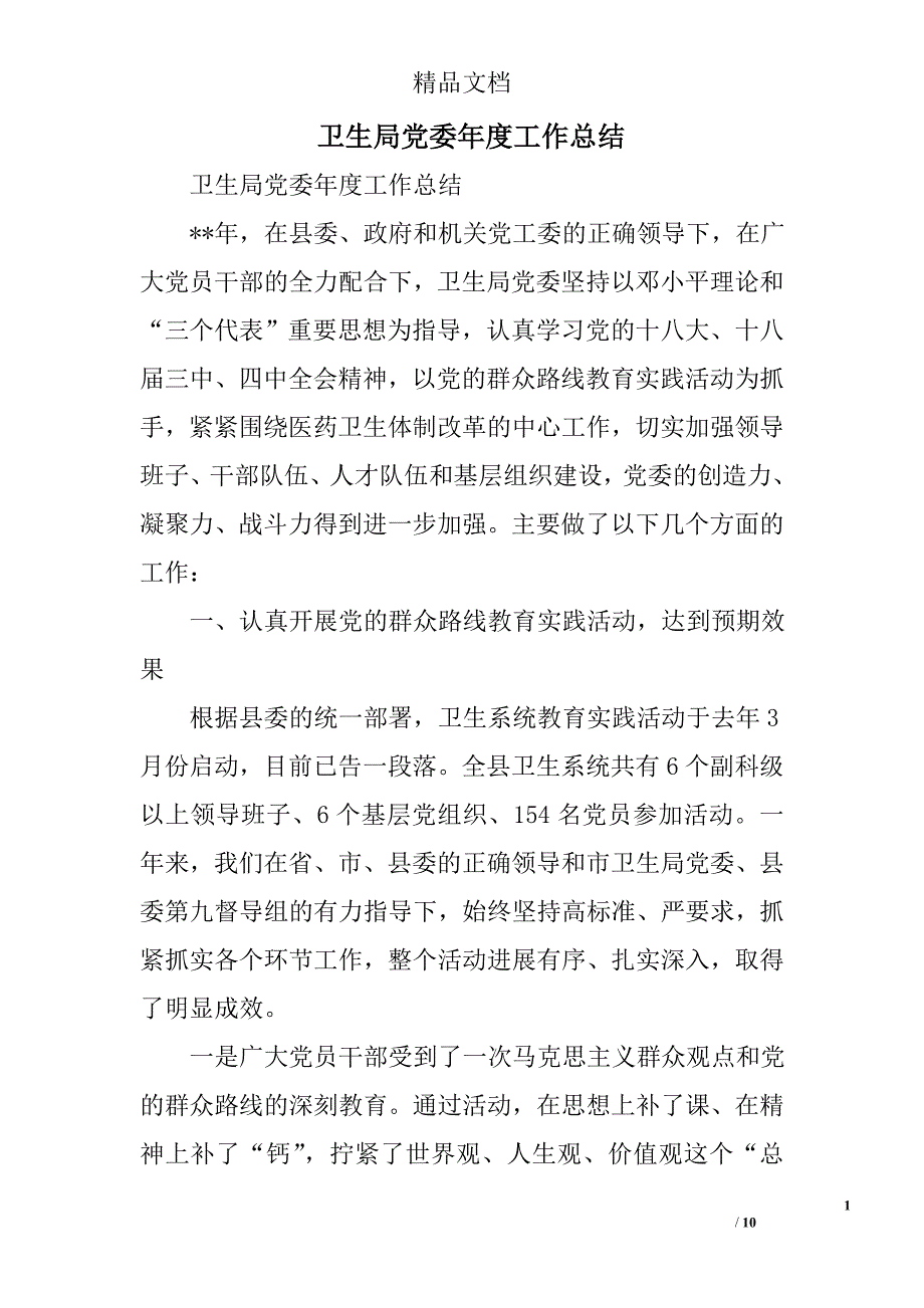 卫生局党委年度工作总结精选_第1页