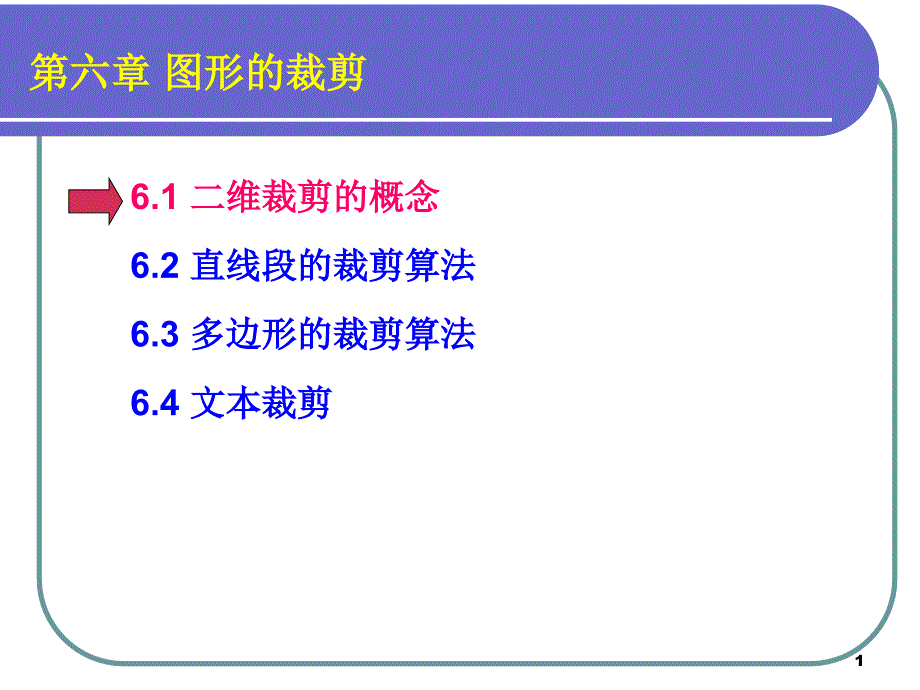 cg-4-3 图形裁剪_第1页