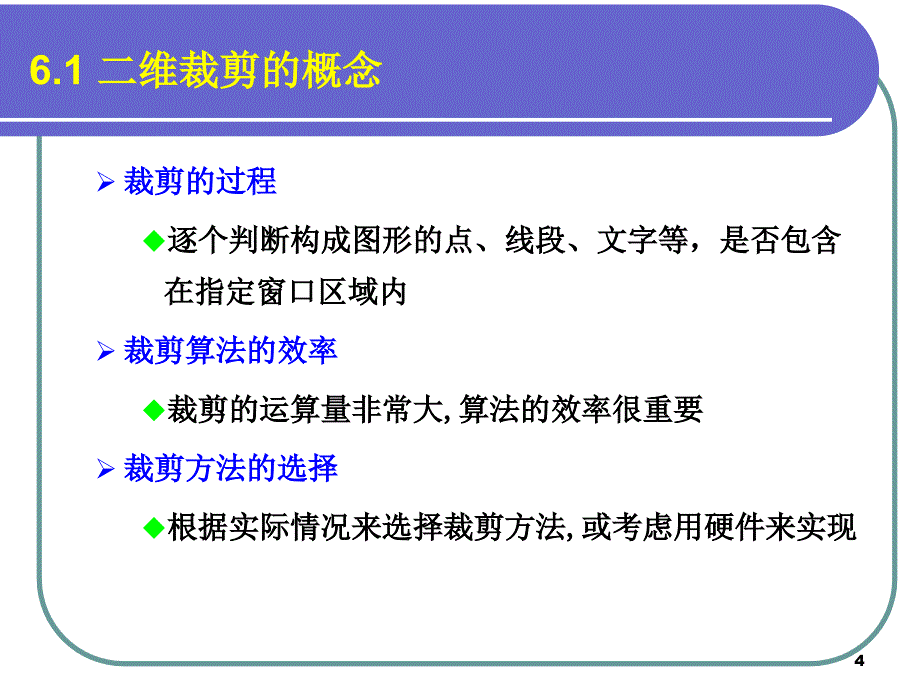 cg-4-3 图形裁剪_第4页