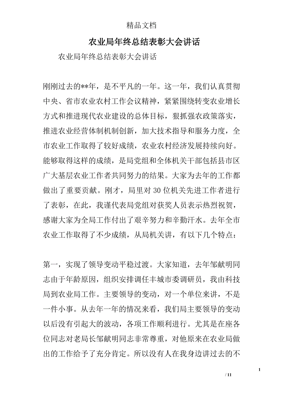 农业局年终总结表彰大会讲话精选_第1页