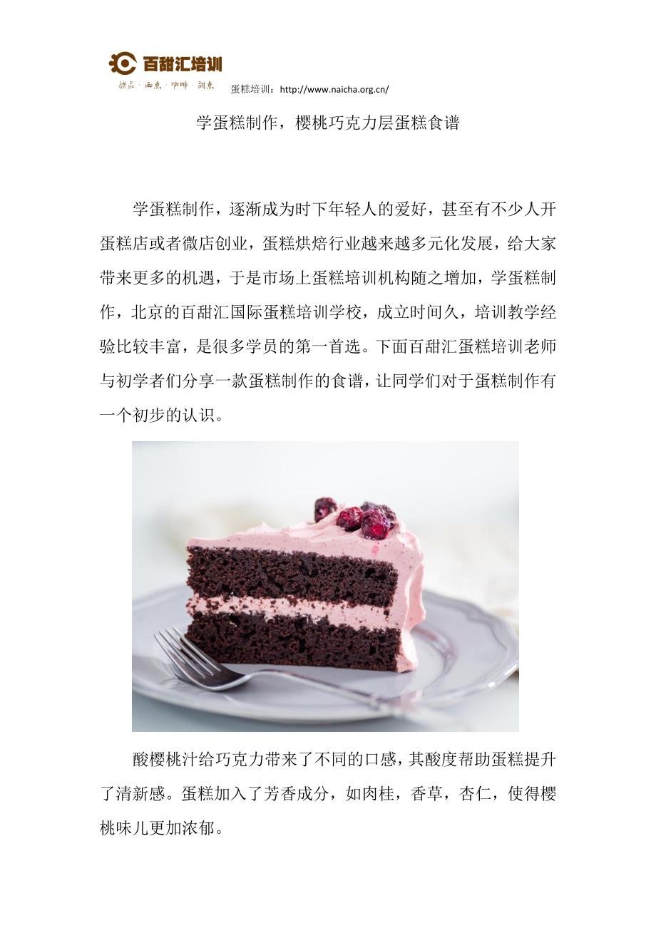 学蛋糕制作,樱桃巧克力层蛋糕_第1页