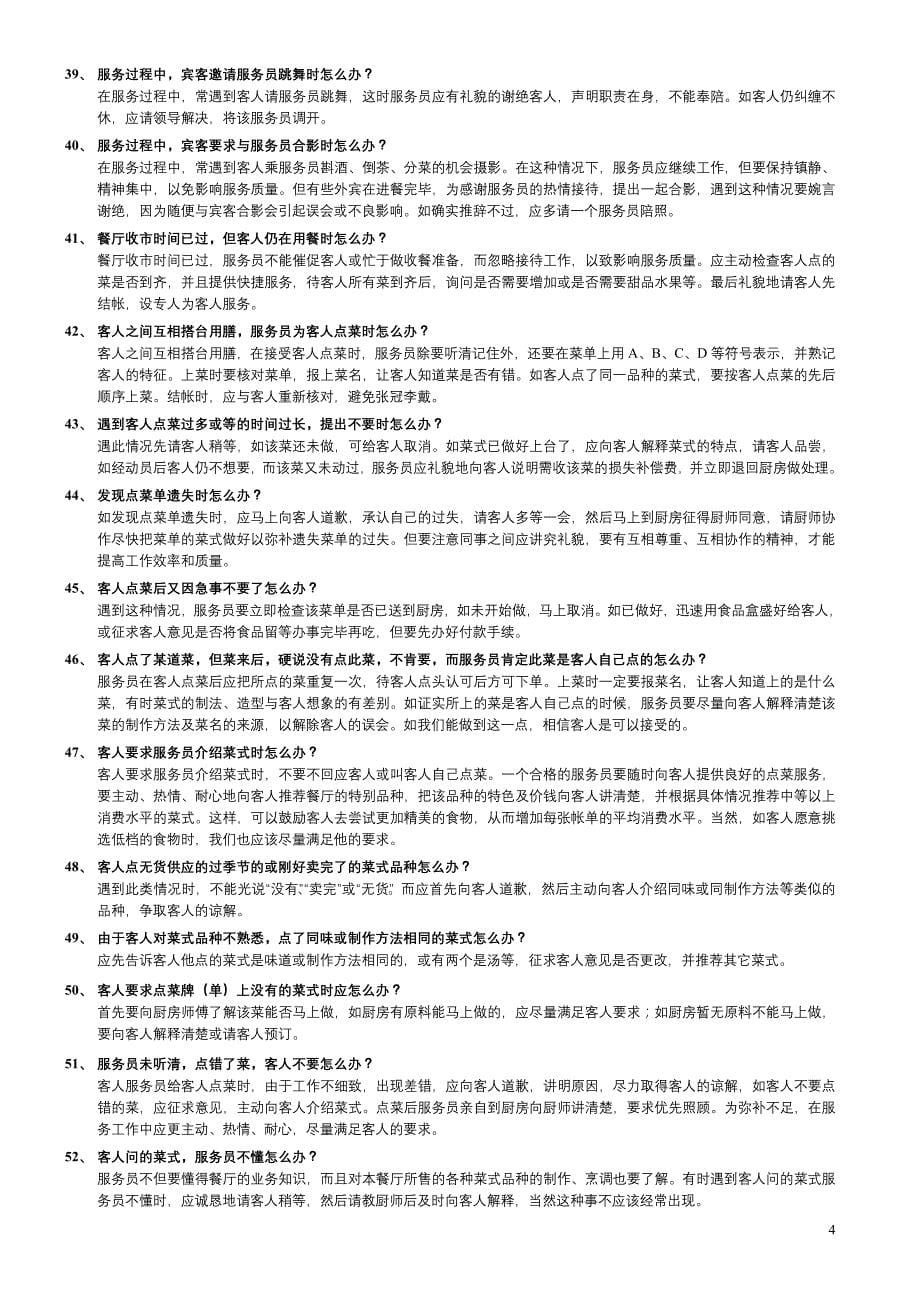 华盛江泉白金五星级酒店服务技术应用100例_第5页