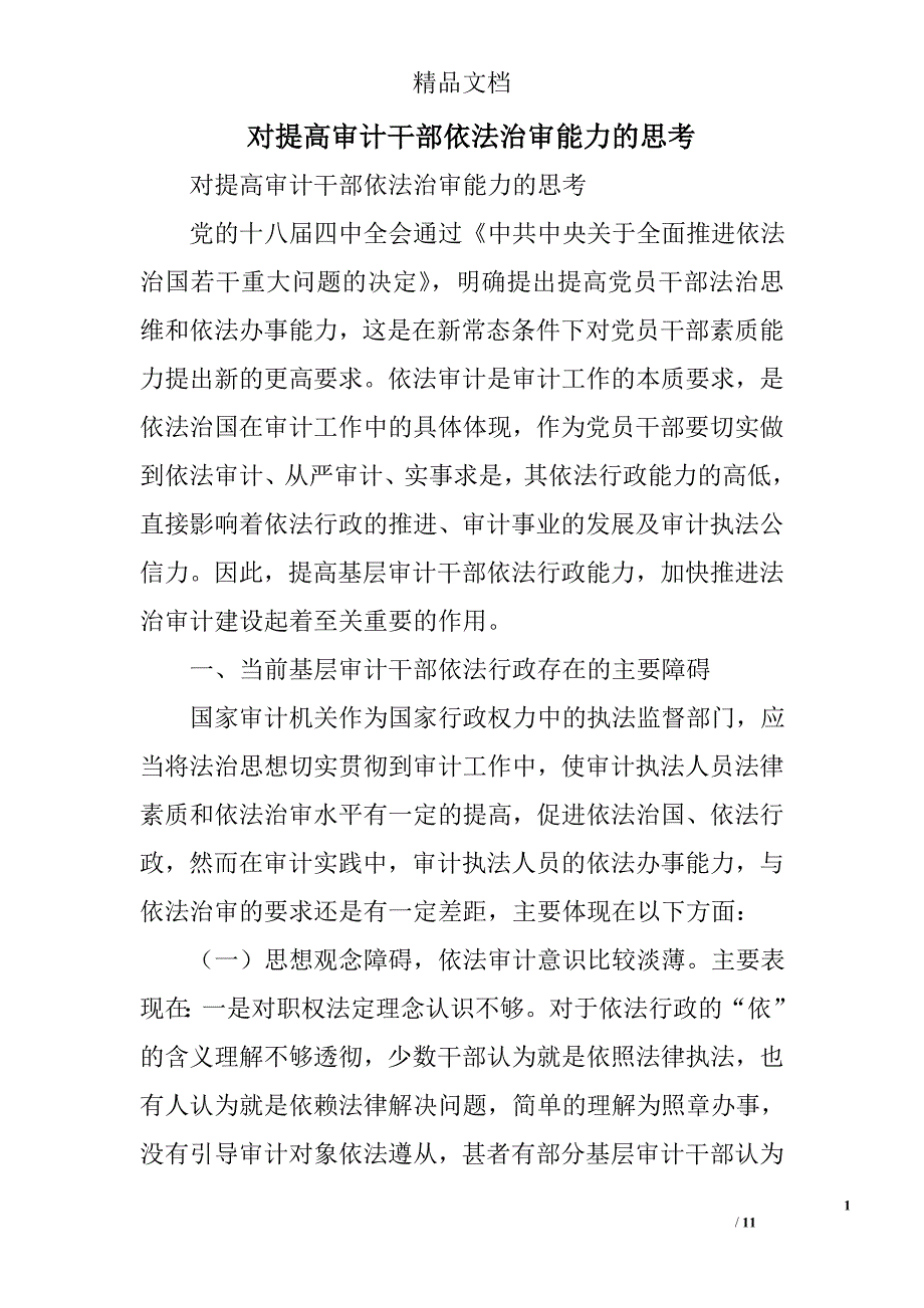 对提高审计干部依法治审能力的思考精选_第1页