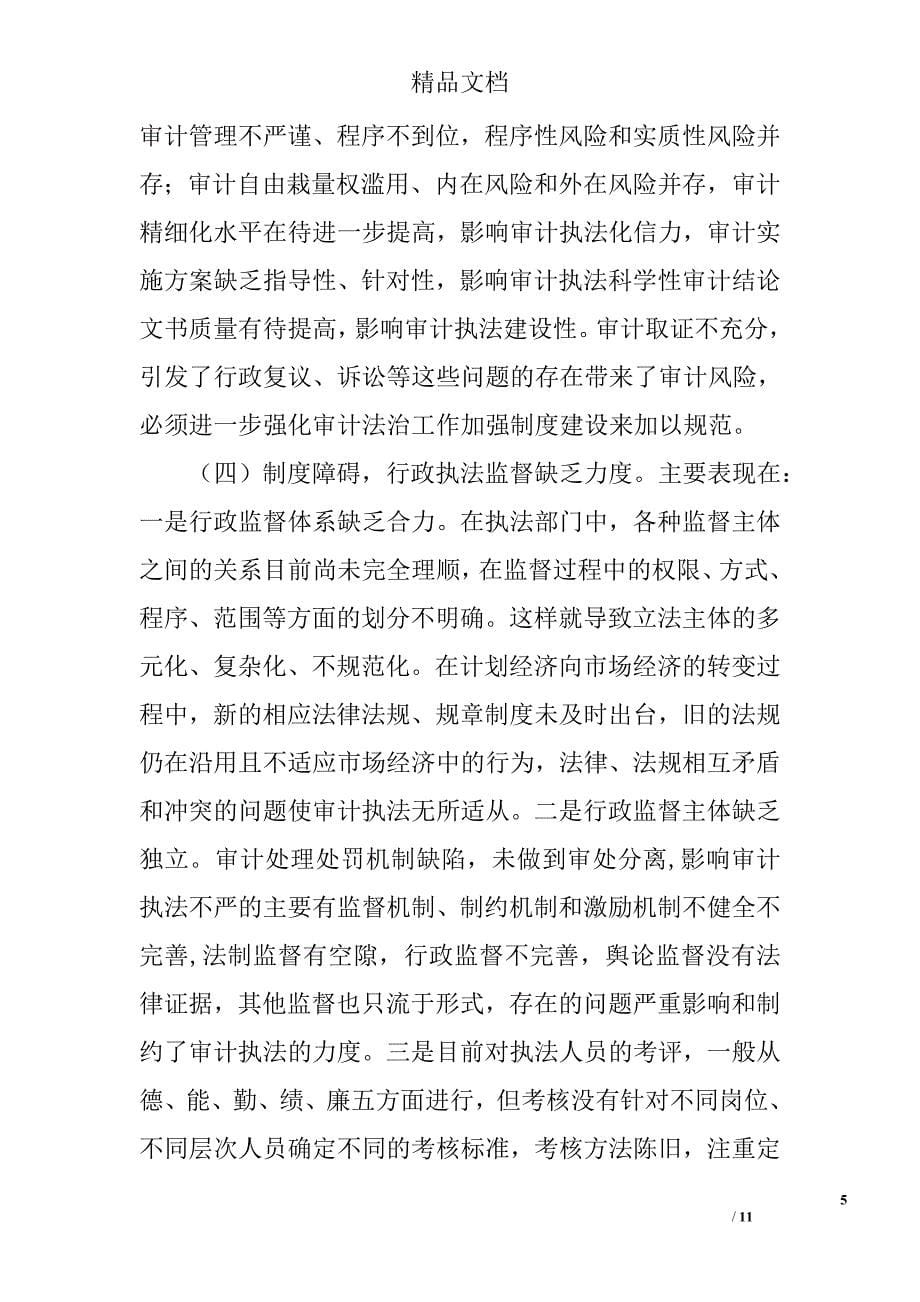 对提高审计干部依法治审能力的思考精选_第5页