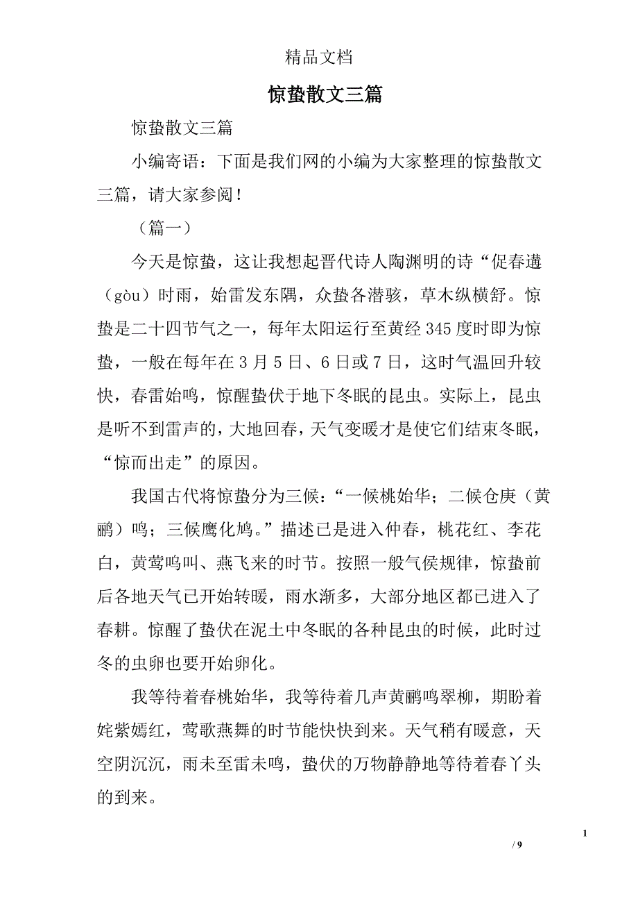 惊蛰散文精选_第1页