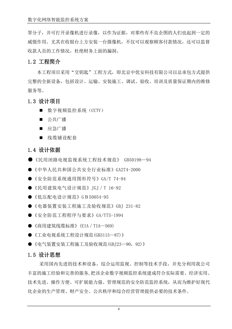 超、商场、商铺监控系统书_第4页