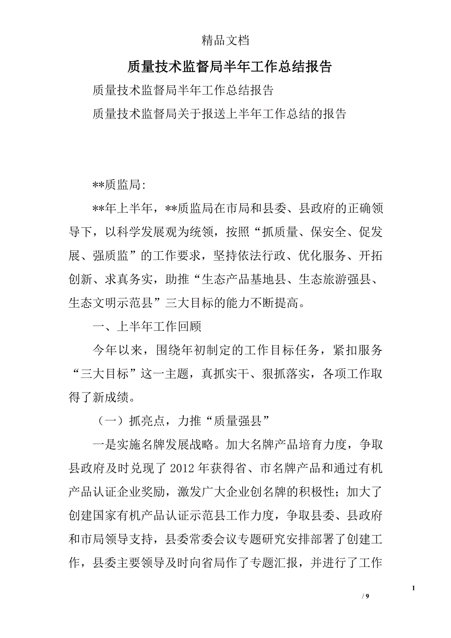 质量技术监督局半年工作总结报告精选_第1页