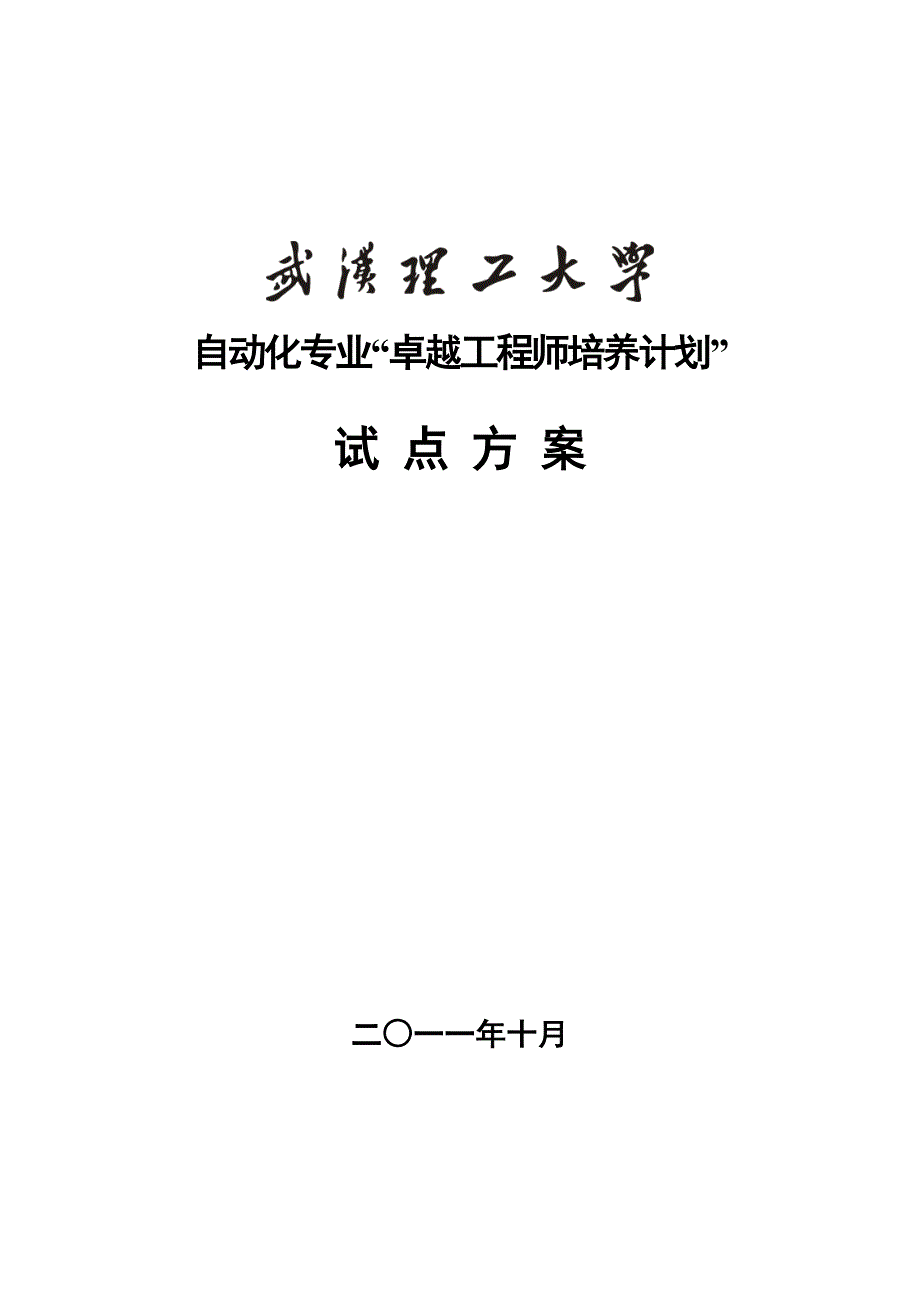 武汉理工大学自动化专业卓越工程师培养方案_第1页