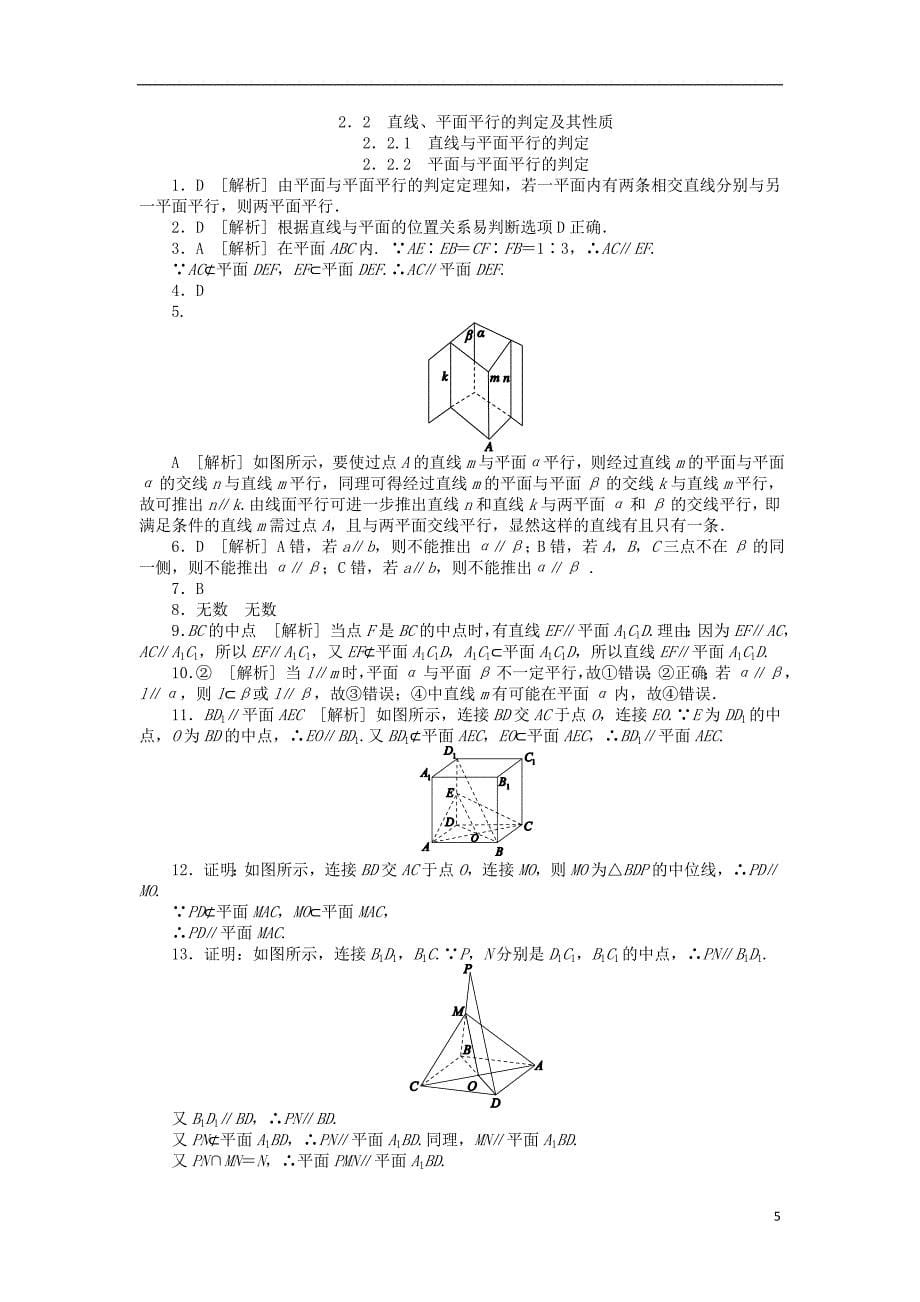 2015-2016学年高中数学 2.2.1、2.2.2 直线与平面平行的判定、平面与平面平行的判定练习_第5页