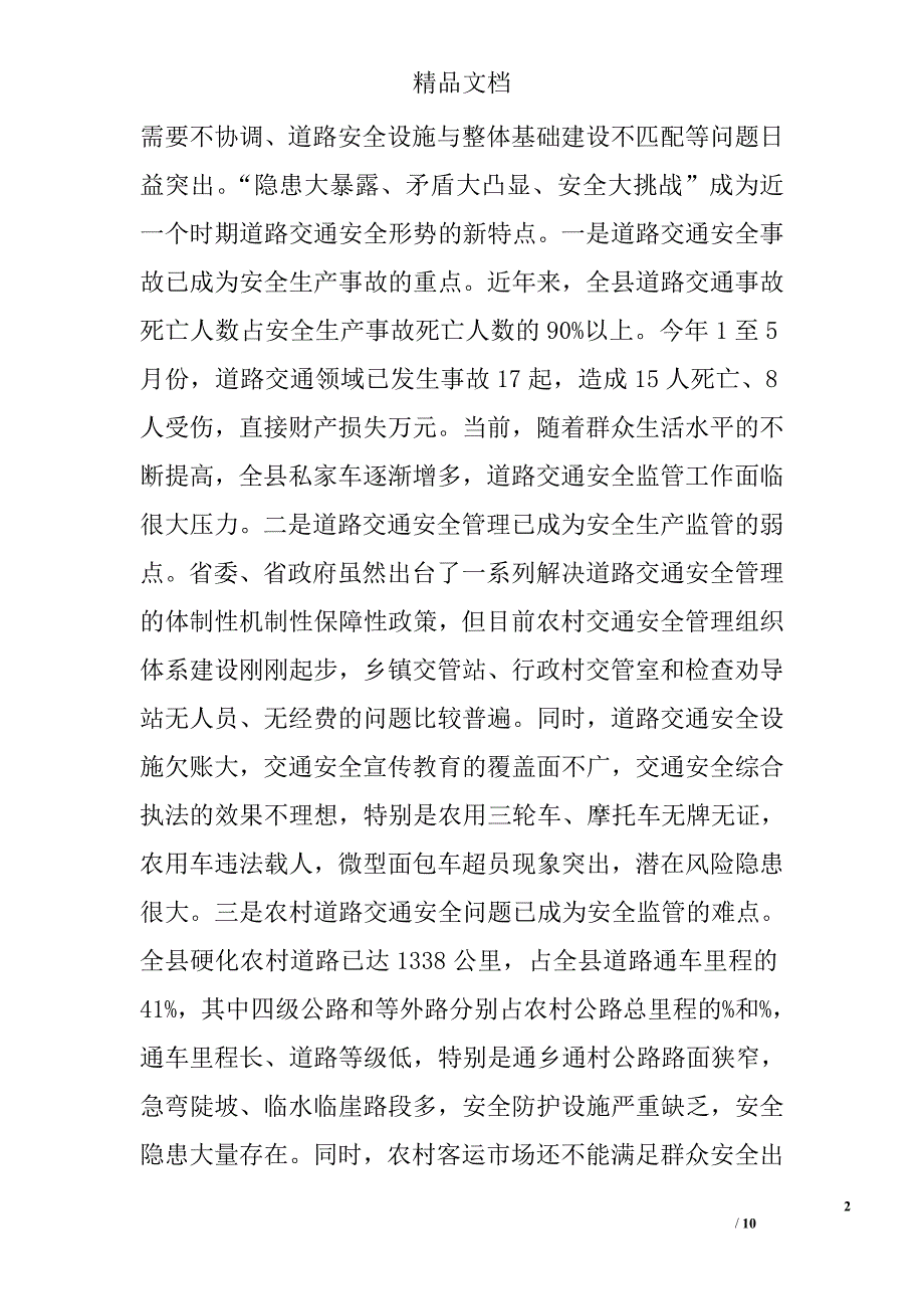 全县农村道路交通安全综合治理工作乡镇促进会议讲话精选_第2页