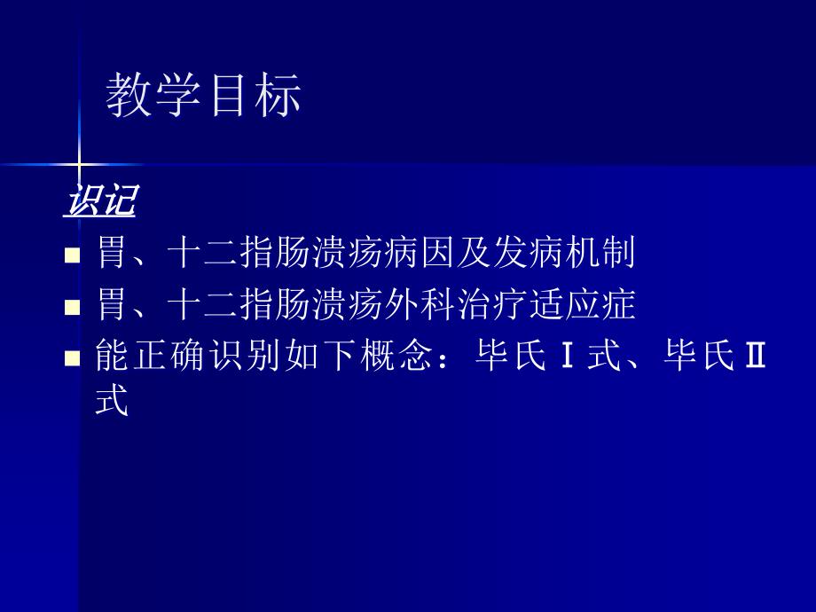 消化性溃疡病人的护理成人护理学_第2页