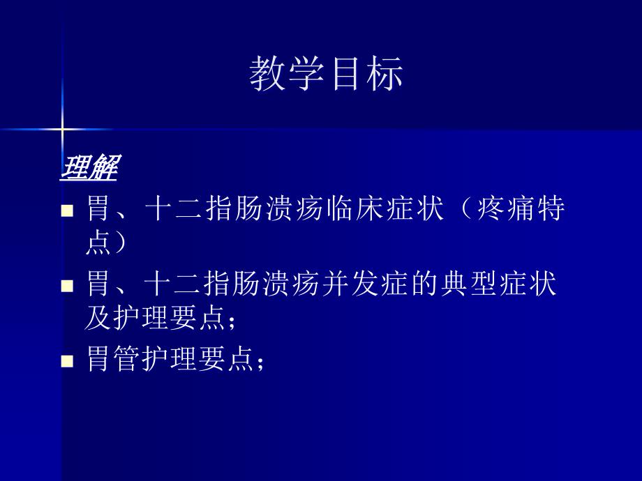 消化性溃疡病人的护理成人护理学_第3页