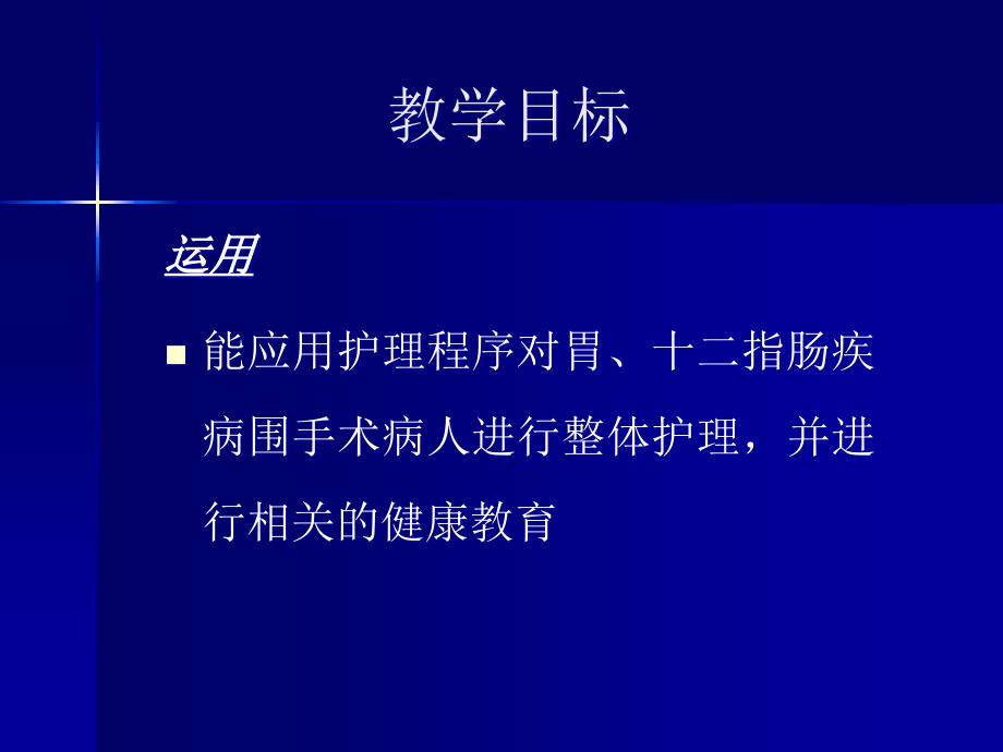 消化性溃疡病人的护理成人护理学_第4页