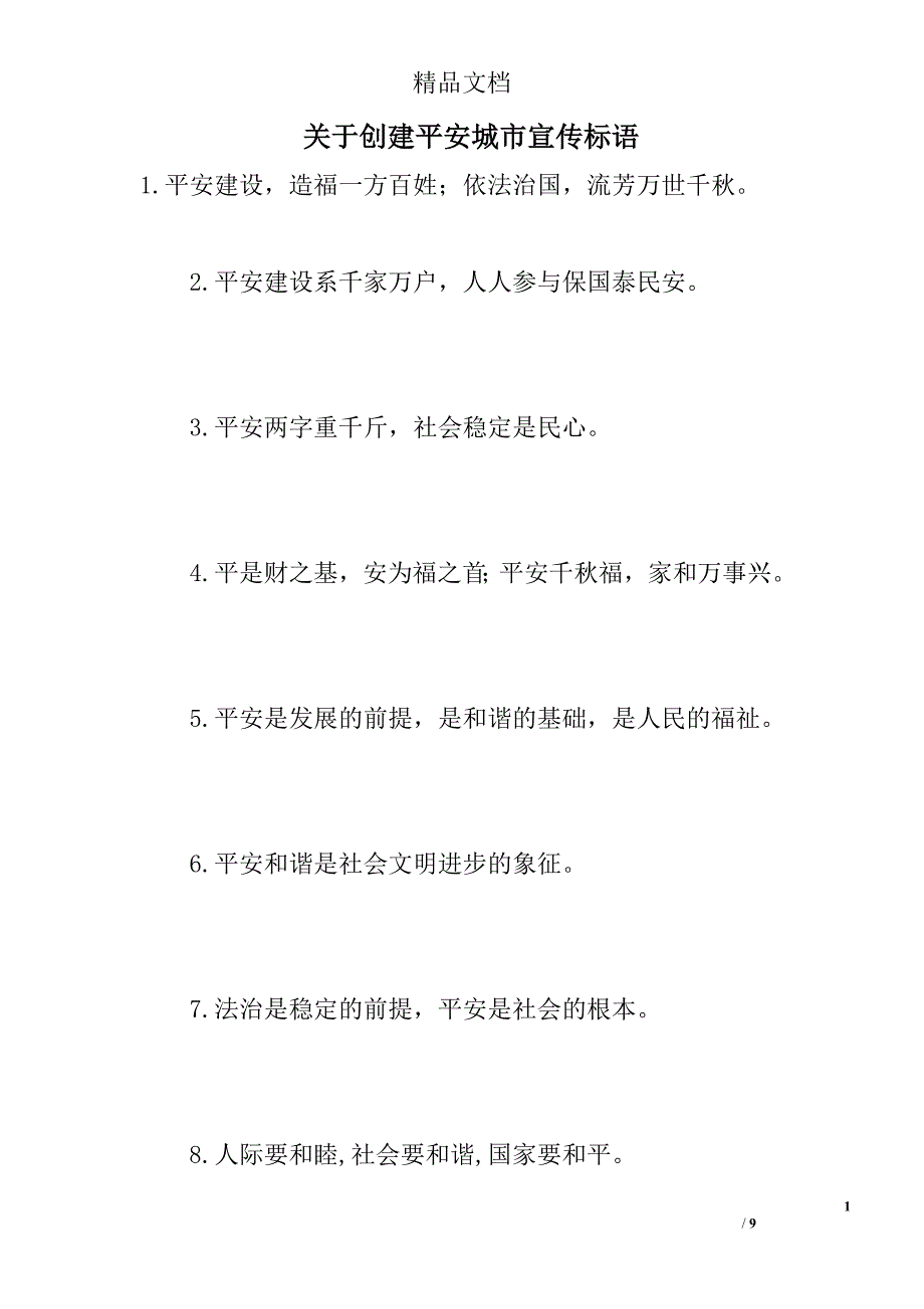 关于创建平安城市宣传标语精选_第1页