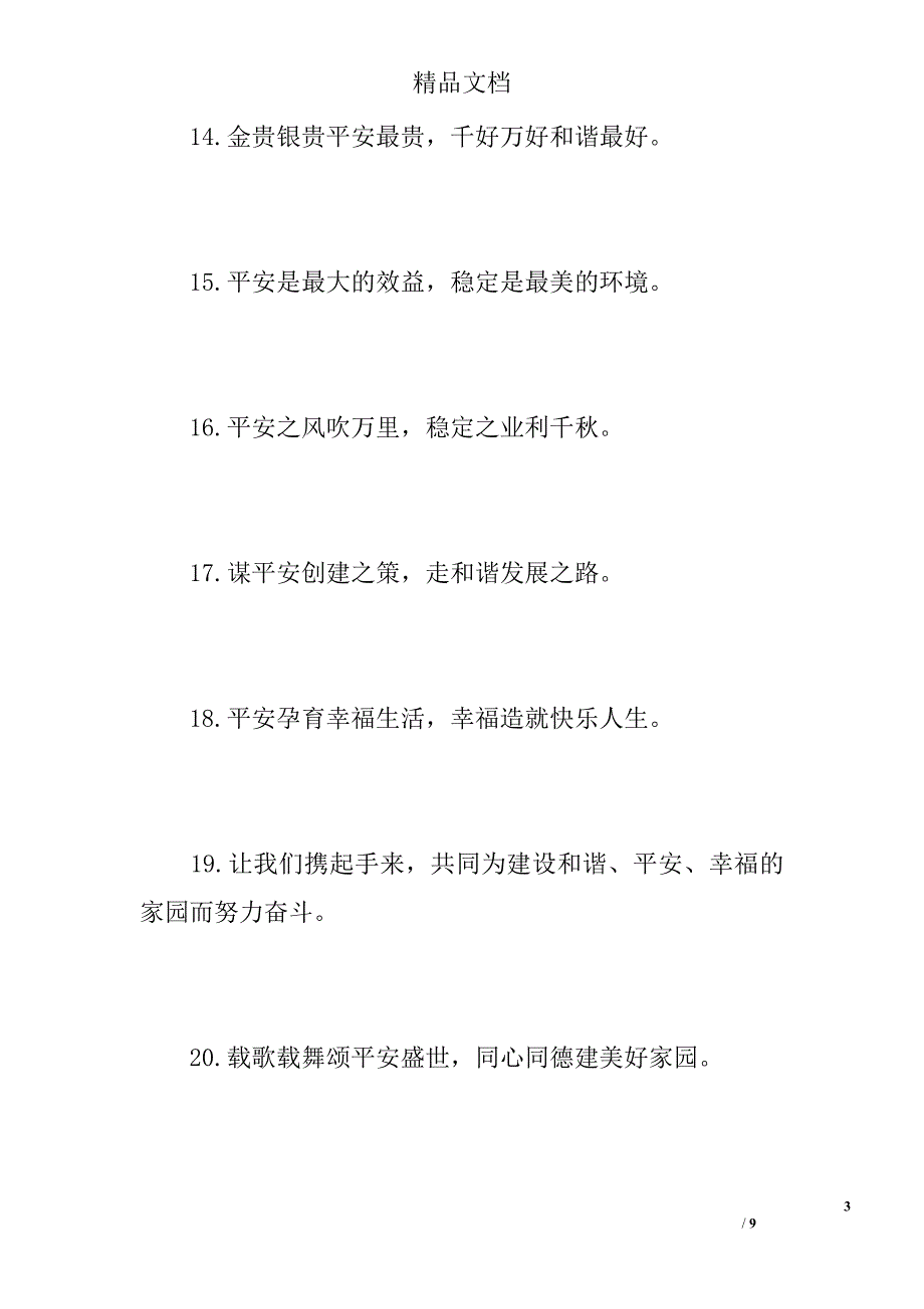 关于创建平安城市宣传标语精选_第3页