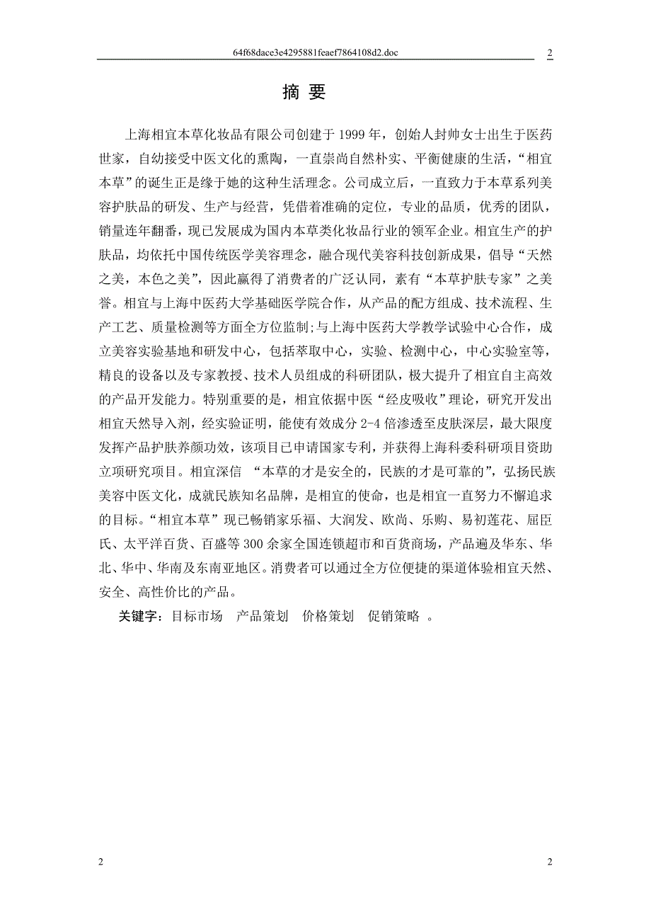 相宜本草之四倍蚕丝系列产品的营销策划_第2页