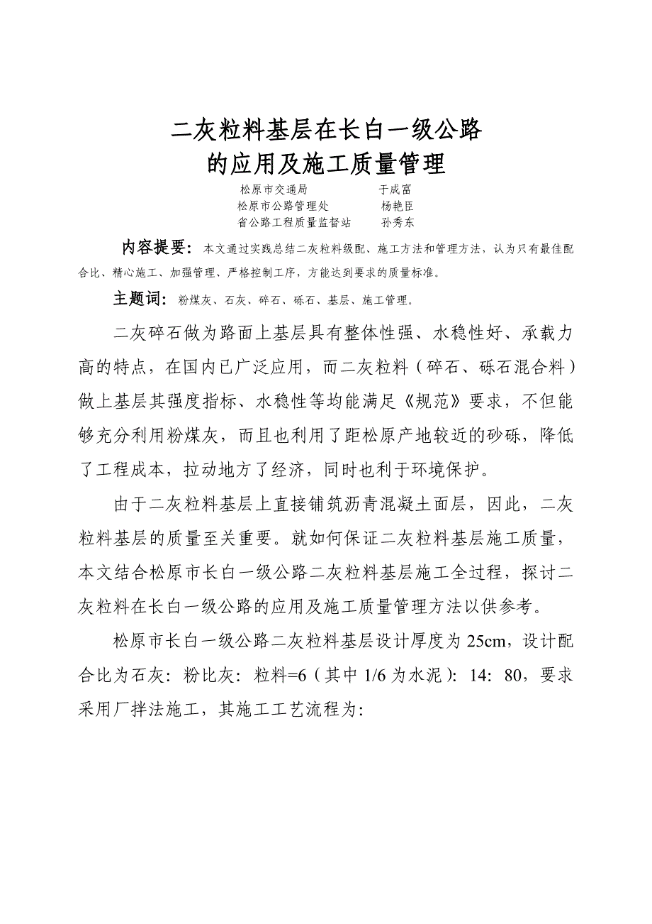 二灰粒料基层在长白一级公路的应用及施工质量管理_第1页