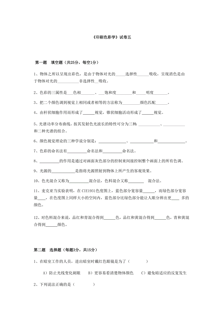 印刷色彩学试卷二_第1页