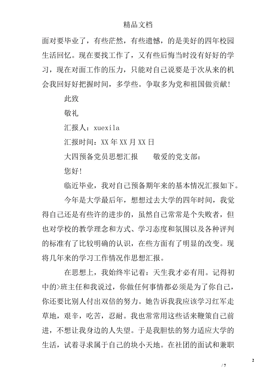 2017年6月大四预备党员思想汇报精选_第2页