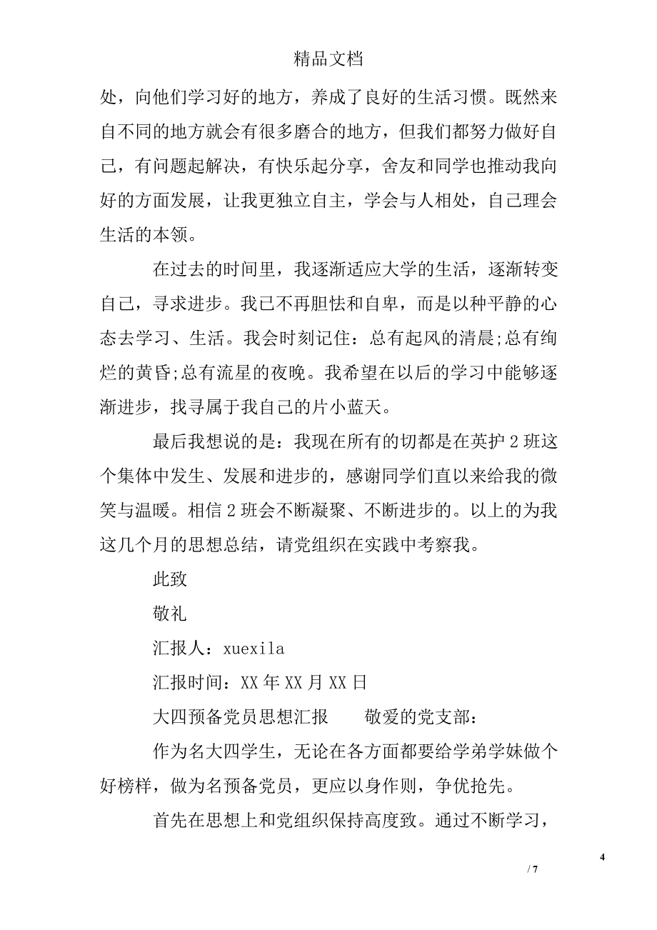 2017年6月大四预备党员思想汇报精选_第4页