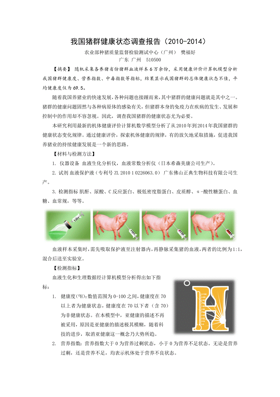 我国猪群健康状态调查报告_第1页