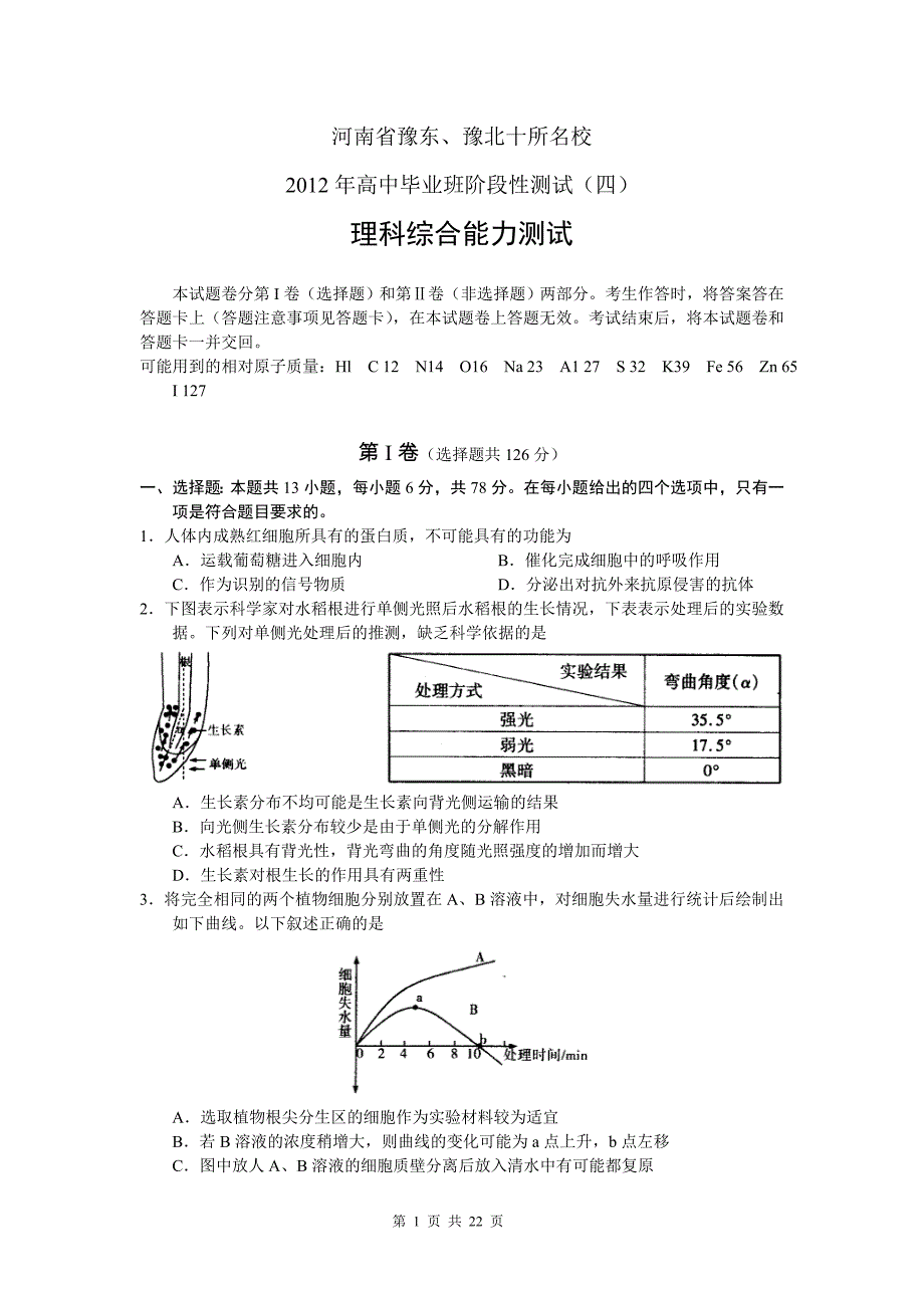 河南省豫东、豫北十校2012届高中毕业班阶段测试(四)理科综合试题_第1页