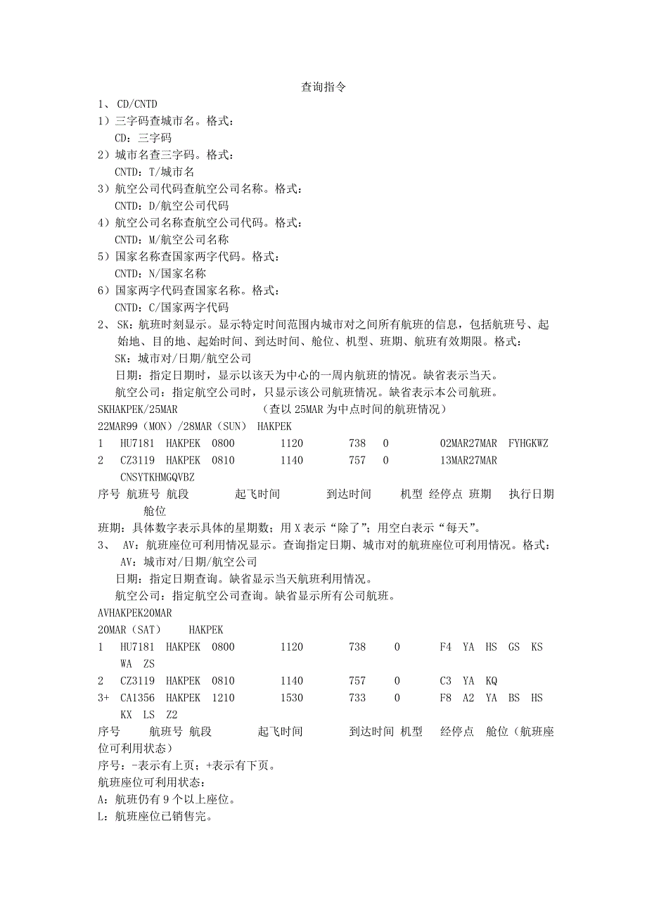 航空公司相关查询指令_第1页