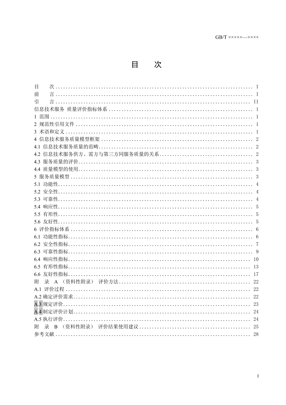 信息技术服务 质量评价指标体系(送审稿)_第3页