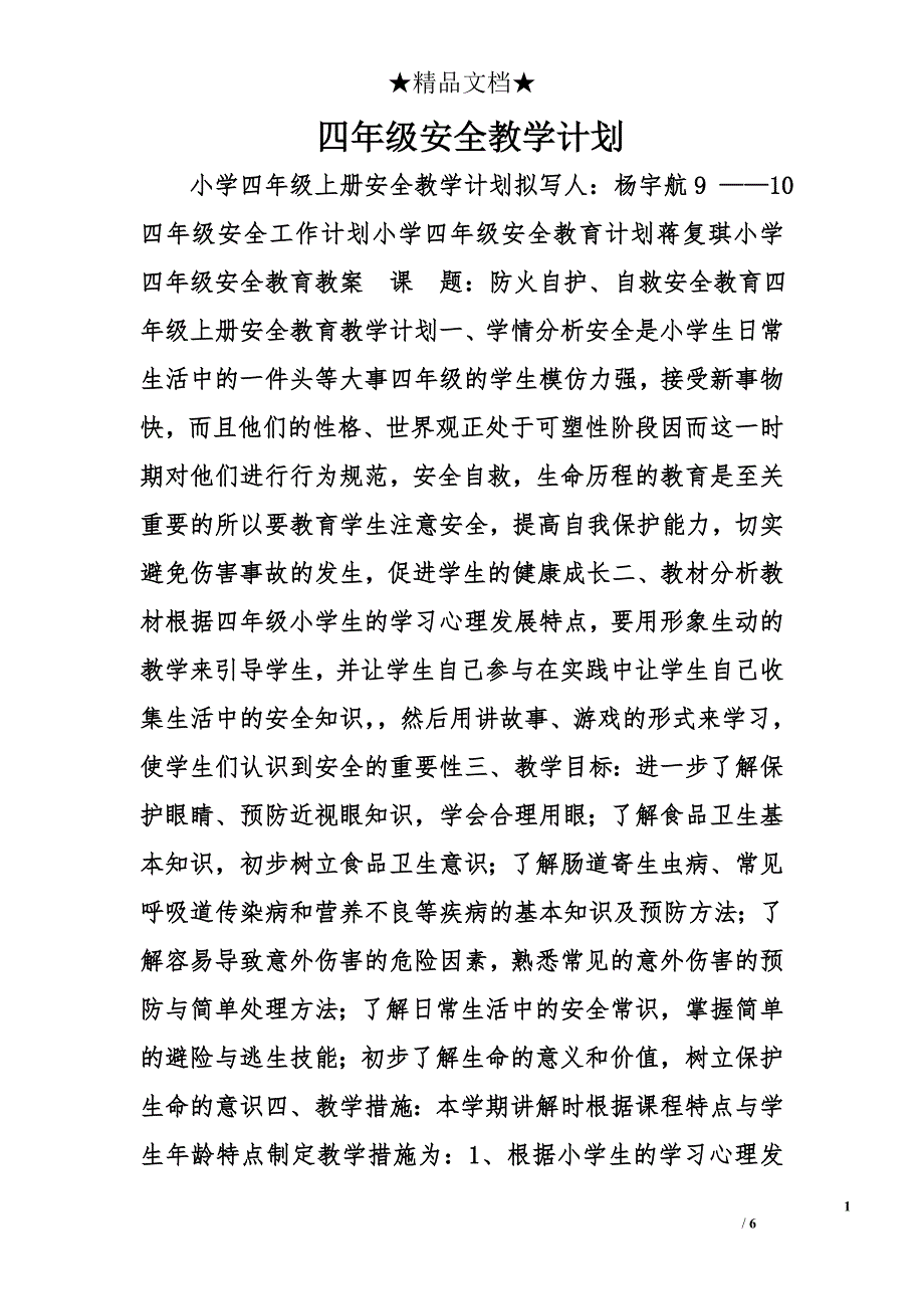 四年级安全教学计划精选_第1页