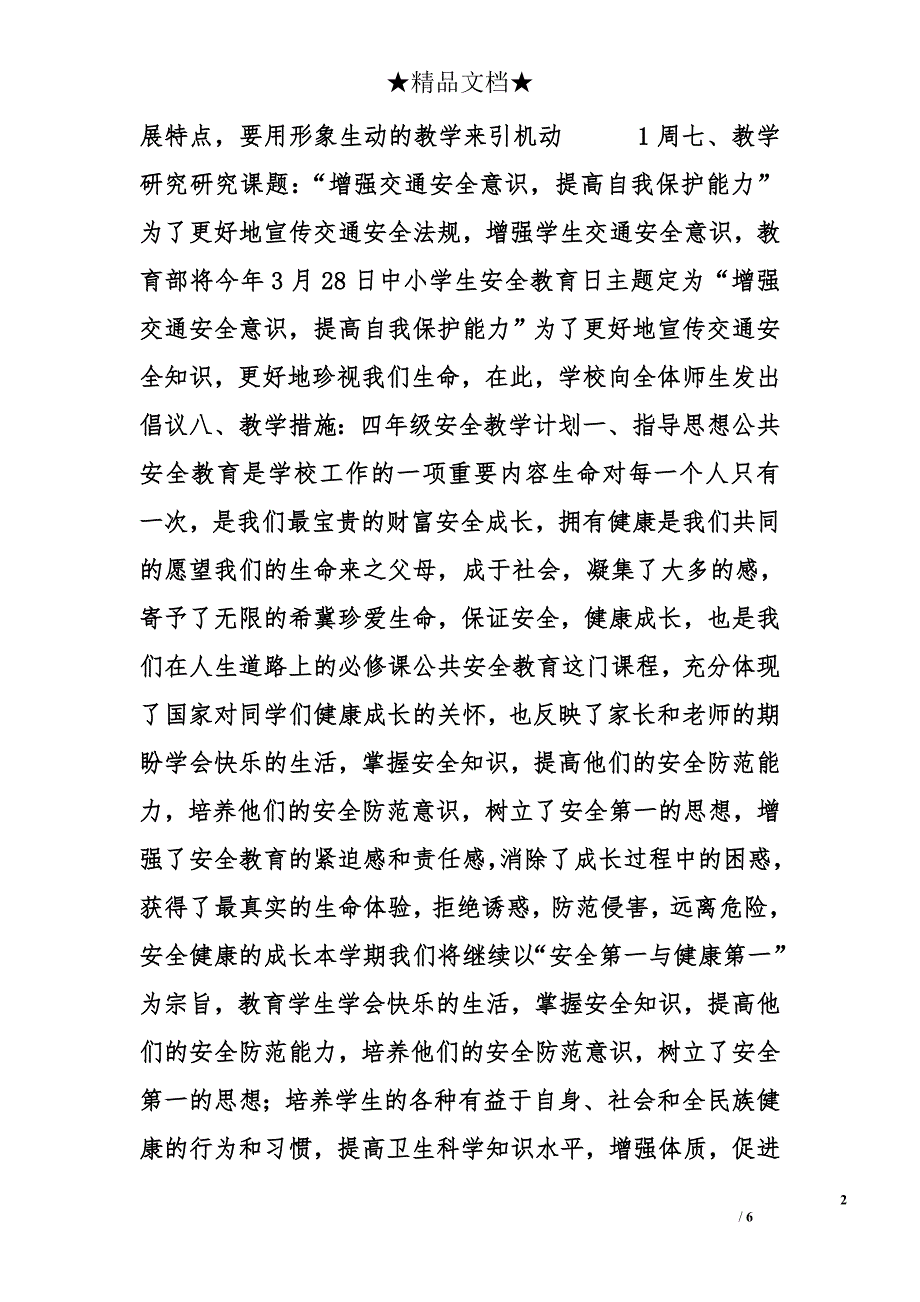 四年级安全教学计划精选_第2页