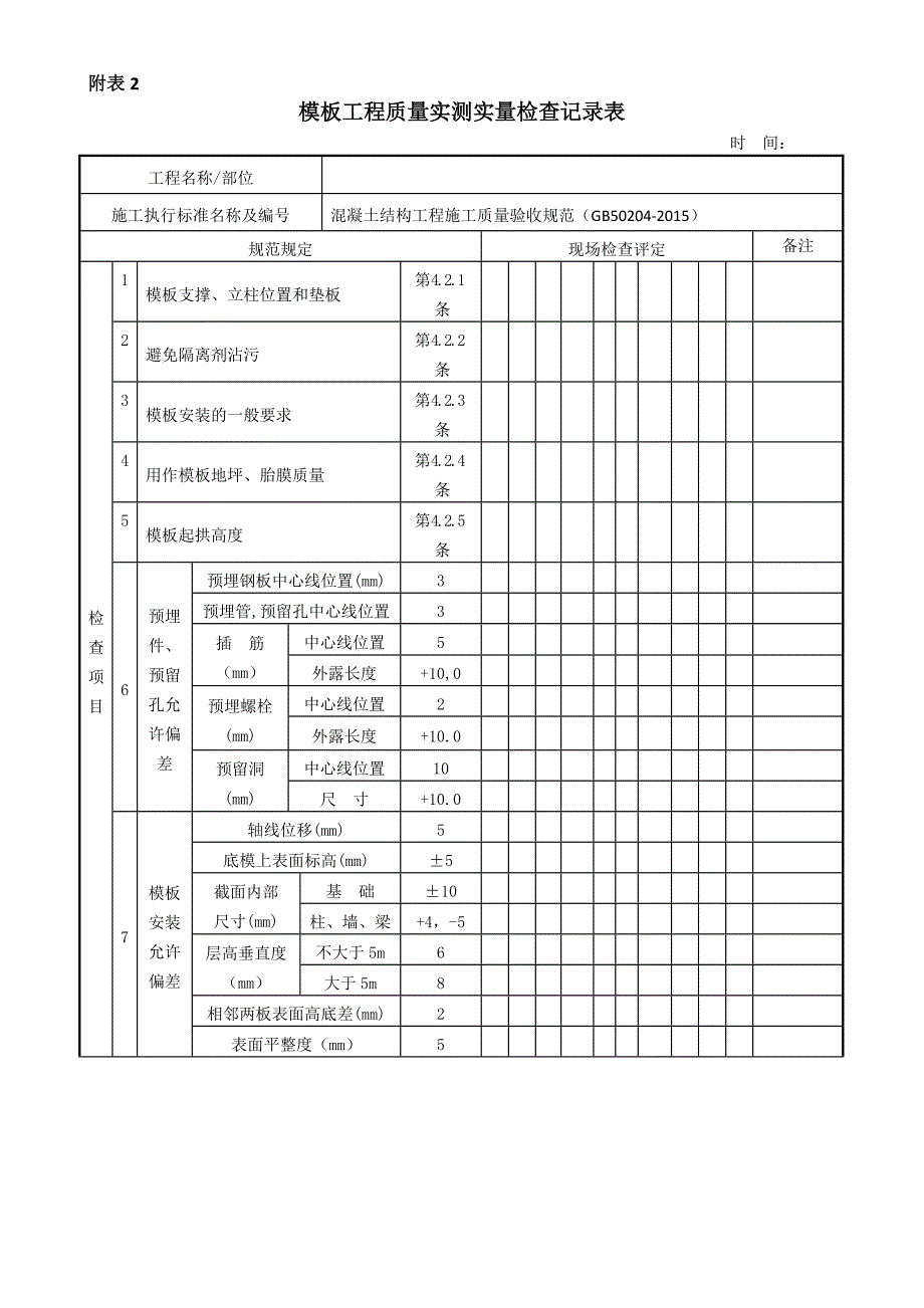 附表1-7实测实量检查记录表_第2页