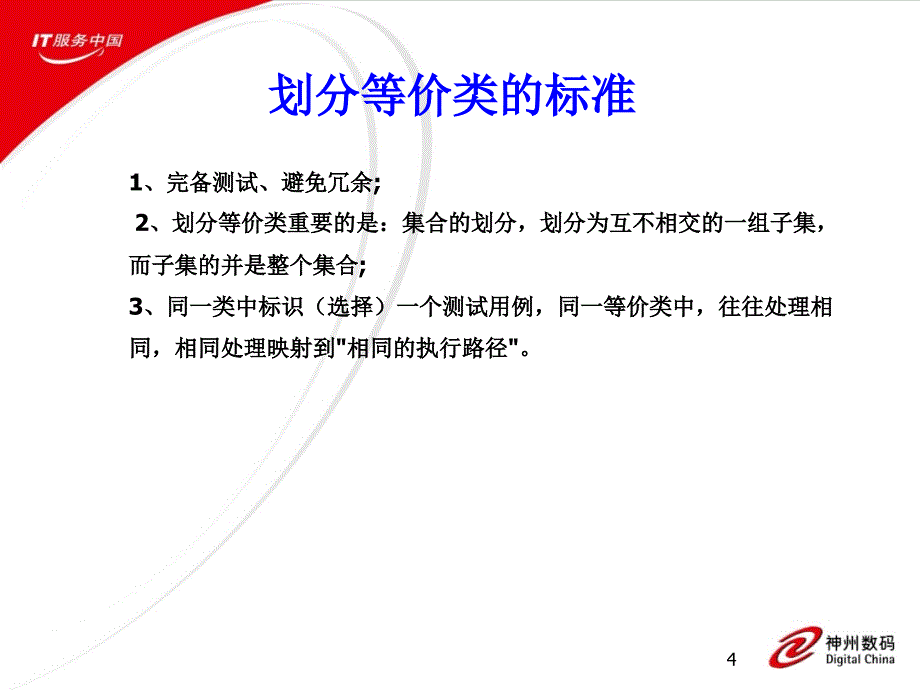 测试用例设计方法-等价类划分法_第4页