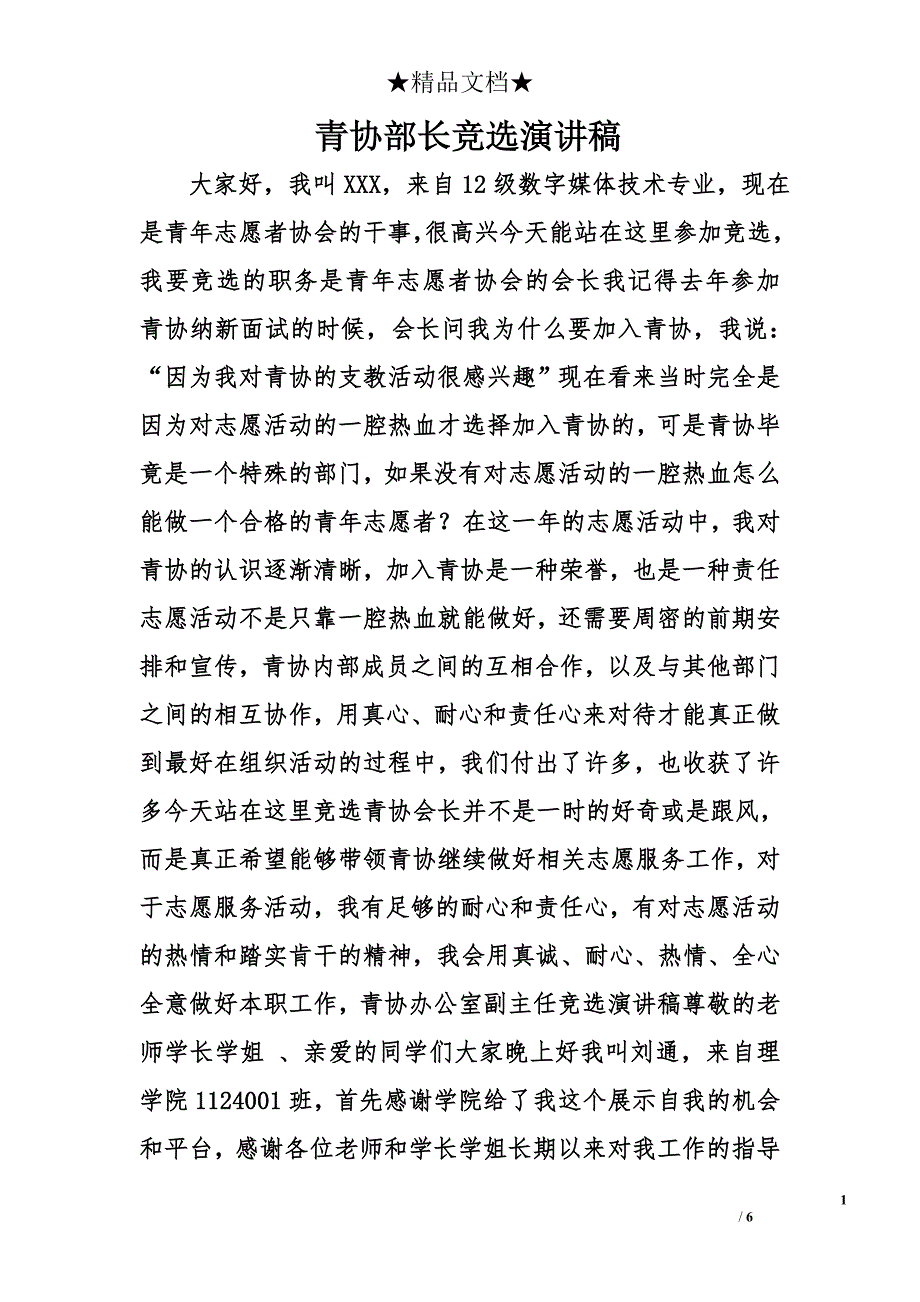 青协部长竞选演讲稿精选_第1页