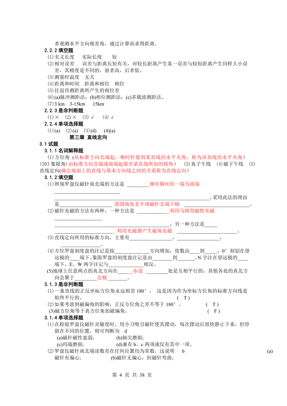 测量学试题库(含答案)_第4页