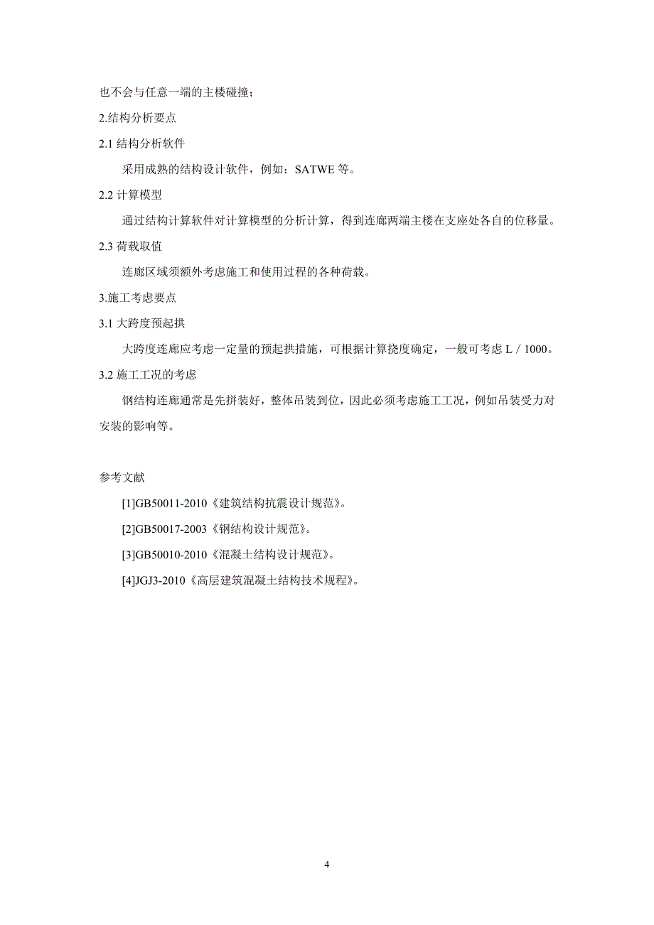 钢结构连廊滑动支座设计探讨_第4页