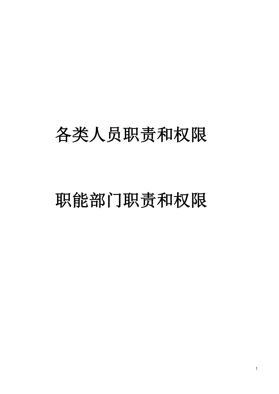 各类人员职责和权限_第1页