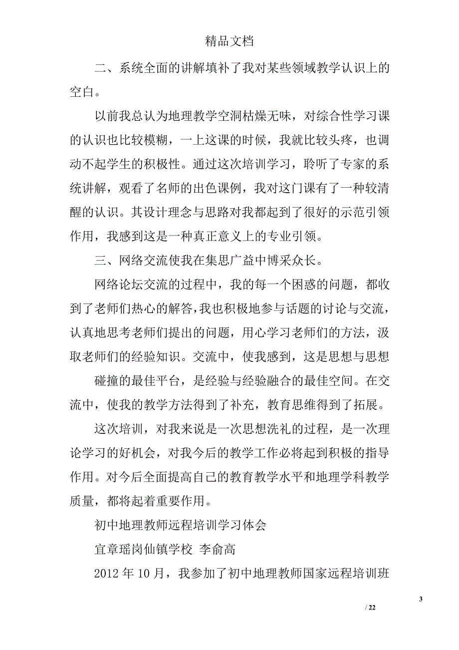 地理教师远程培训总结精选 _第3页