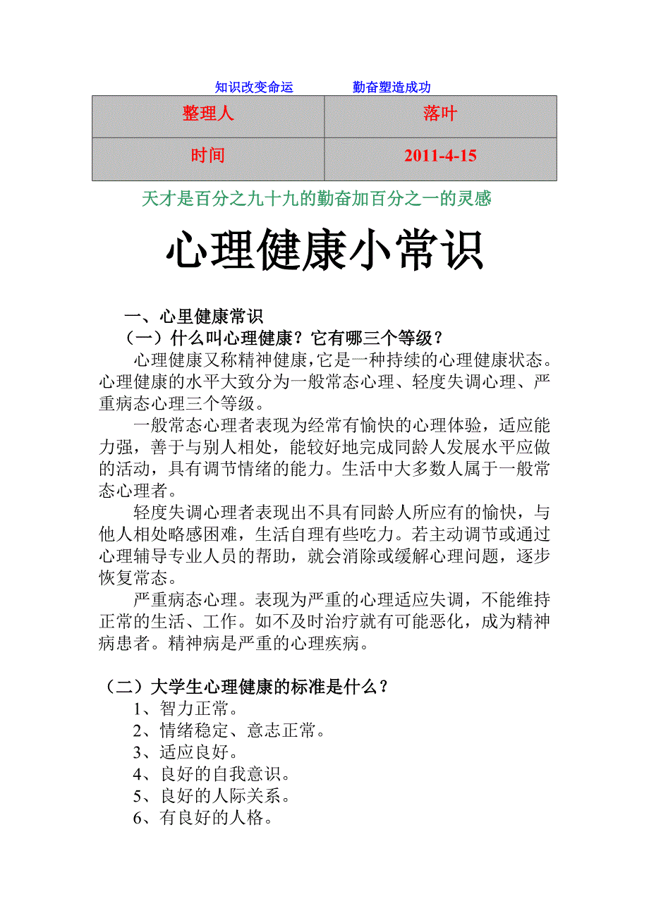 【经典】资料大全心理健康小常识_第1页