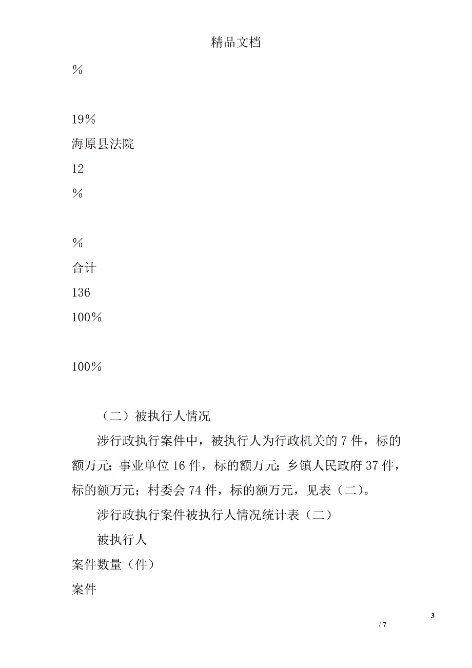 法院涉行政执行案件调研报告精选_第3页