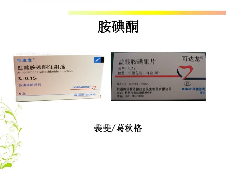 胺碘酮应用注意事项_第1页