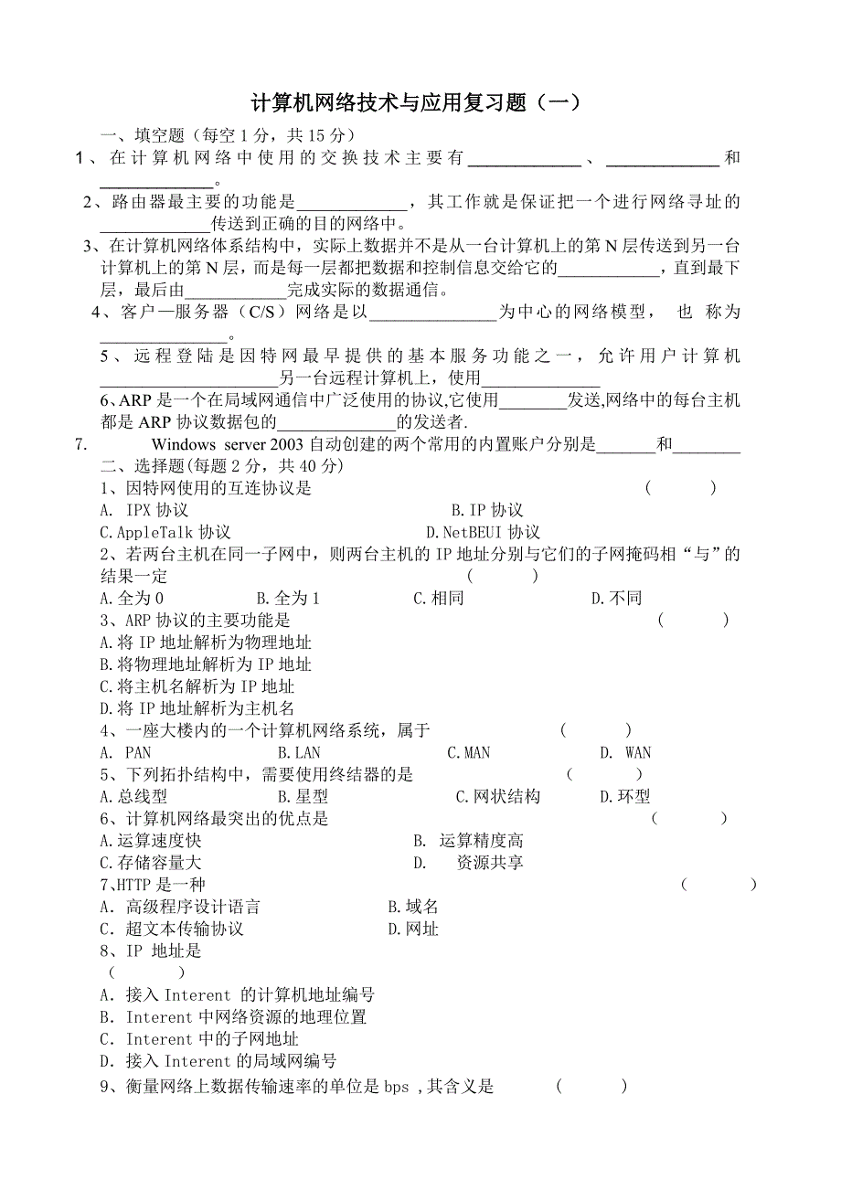 计算机网络技术与应用测试题_第1页