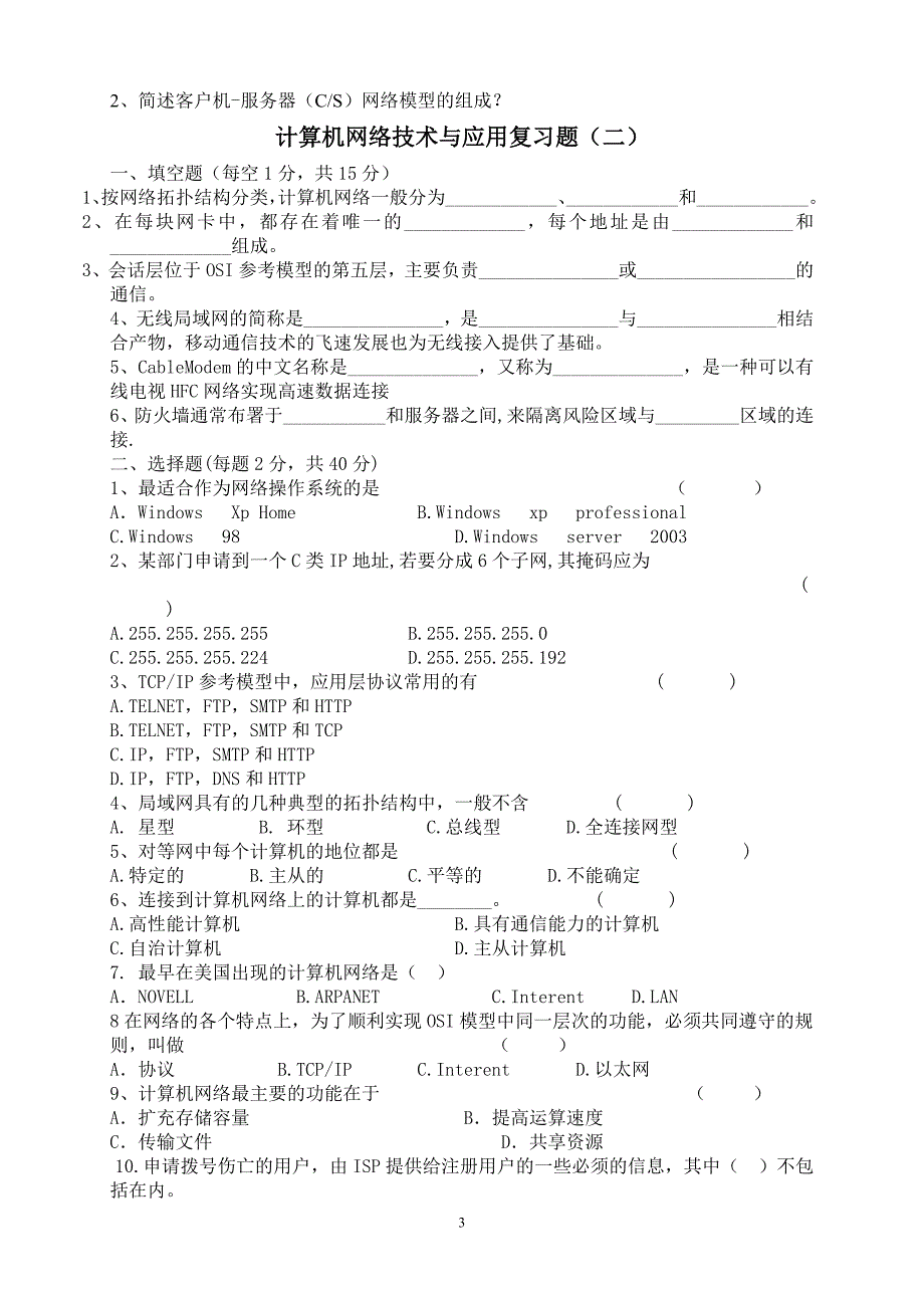 计算机网络技术与应用测试题_第3页