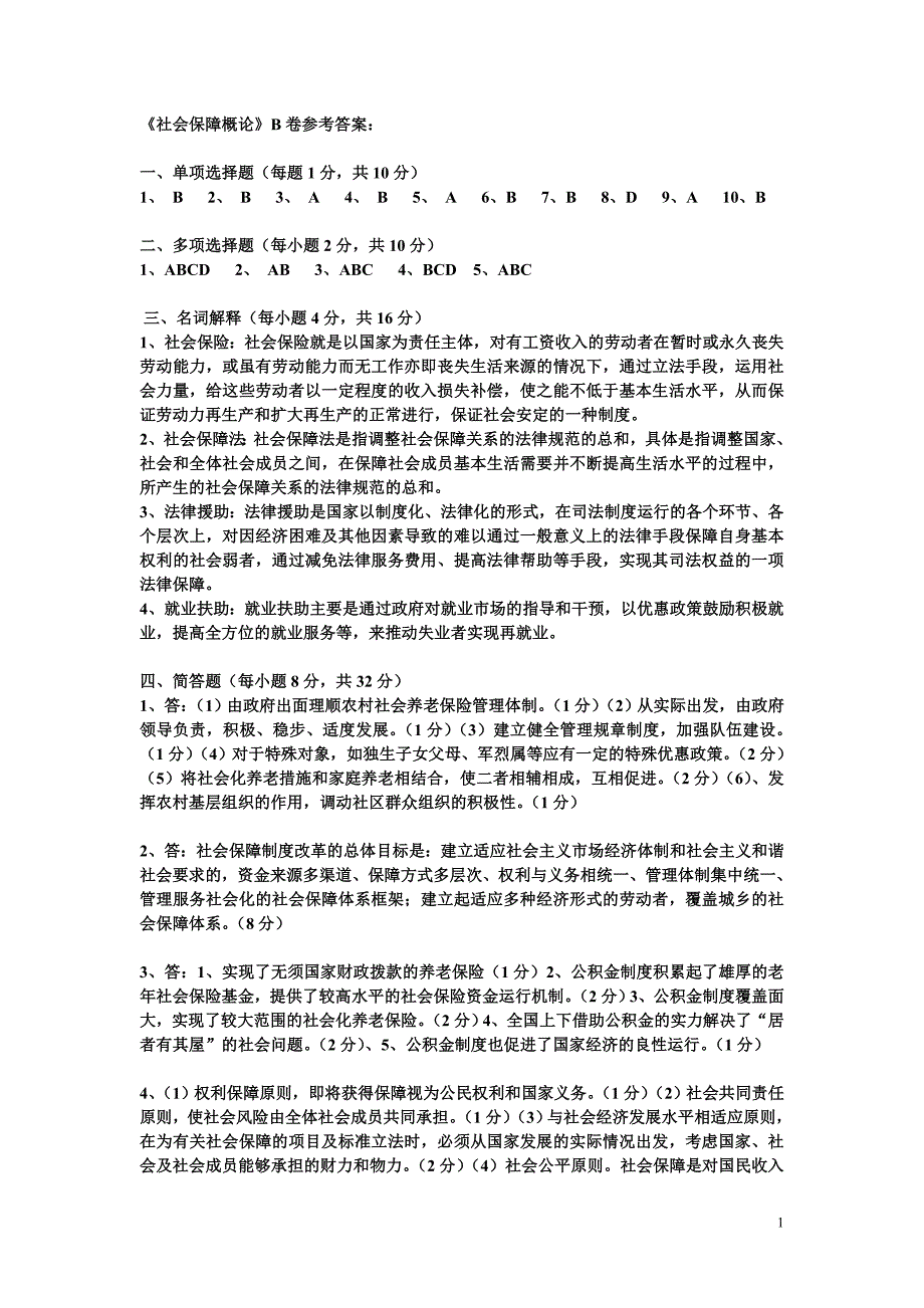 社会保障概论b参考答案_第1页