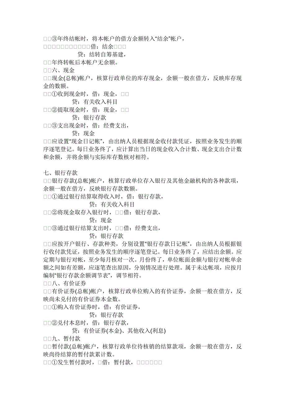 乡镇会计一般适用行政单位会计制度_第3页